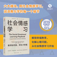 社会情感学习：教师如何做，师生才幸福