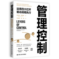 管理控制：运用四大杠杆驱动战略执行