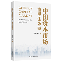 中国资本市场：重塑生态链