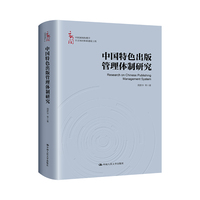 中国特色出版管理体制研究