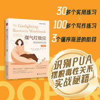 煤气灯效应：摆脱精神控制