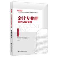 会计专业群课程思政案例