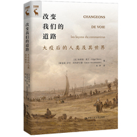 改变我们的道路：大疫后的人类及其世界