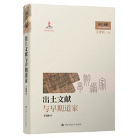 出土文献与早期道家