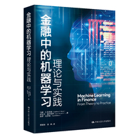 金融中的机器学习：理论与实践