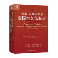 技术、环境与疾病：帝国主义征服史