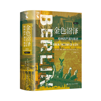 金色沼泽：柏林的严谨与叛逆