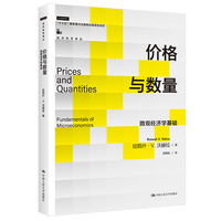 价格与数量：微观经济学基础