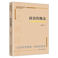 政治的概念：历史政治学的知识论原理