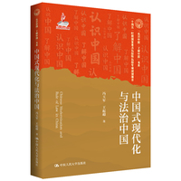 中国式现代化与法治中国