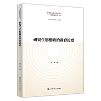 研究生思想政治教育论要
