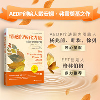 情感的转化力量——AEDP的疗愈之路——a model for accelerated change