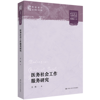 医务社会工作服务研究