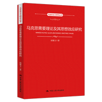 马克思需要理论及其思想效应研究