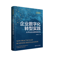 企业数字化转型实践——从平台企业到传统企业——from platform business to traditional business