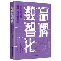 品牌数智化：科技驱动的模式与价值创新