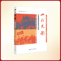 山河光影——红色经典电影及其当代回响