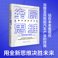 终局思维：战略决策的新逻辑
