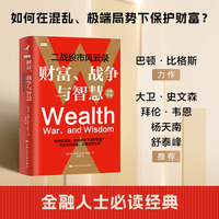 财富、战争与智慧