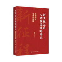 新征程上的人才强国战略研究：关键问题与重点突破