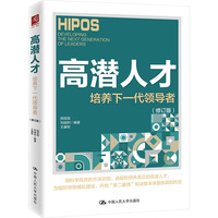 高潜人才：培养下一代领导者