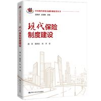 现代保险制度建设