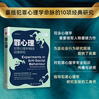 罪心理：犯罪心理学10项经典研究