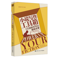 小说写作工具箱：125招助你写出爆款故事