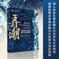 弄潮——中国民营企业的成长与社会责任——the growth and social responsibility of Chinese private enterprises