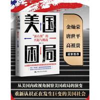 美国困局：“新右翼”的兴起与挑战
