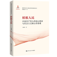 植根人民：中国共产党人的初心使命与社会主义核心价值观