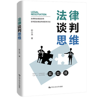 法律谈判思维