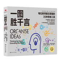 一图胜千言——每位教师都应掌握的35种思维工具——thinking by hand, extending the mind
