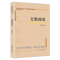 文教国家：中国国家形态的历史政治学研究