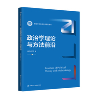 政治学理论与方法前沿