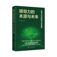 领导力的本源与未来：领导力生成的动力学原理