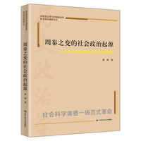 周秦之变的社会政治起源——从天子诸侯制国家到君主官僚制国家
