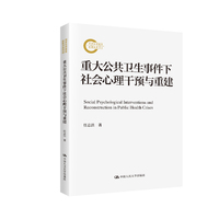 重大公共卫生事件下社会心理干预与重建