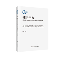 使于四方：秦汉使者与帝国的社会治理和边疆经略