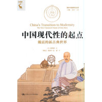 中国现代性的起点——戴震的新古典世界——the new classical vision of Dai Zhen
