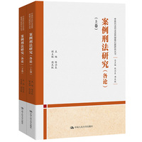 案例刑法研究·各论