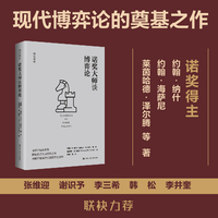 诺奖大师谈博弈论