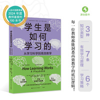 学生是如何学习的：从学习科学到高效教学