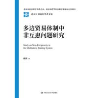 多边贸易体制中非互惠问题研究
