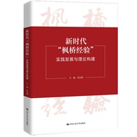 新时代“枫桥经验”：实践发展与理论构建