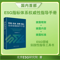 环境、社会、治理(ESG)信息披露操作手册