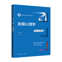 发展心理学——数字教材版