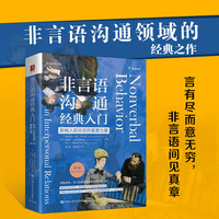 非言语沟通经典入门