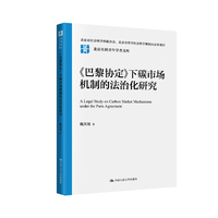 《巴黎协定》下碳市场机制的法治化研究