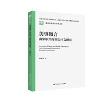 美事微言：南宋中兴时期记体文研究